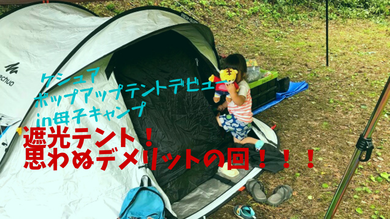 遮光テントの思わぬデメリット ケシュアのポップアップテントデビューキャンプ じょっぱりナースのキャンプblog